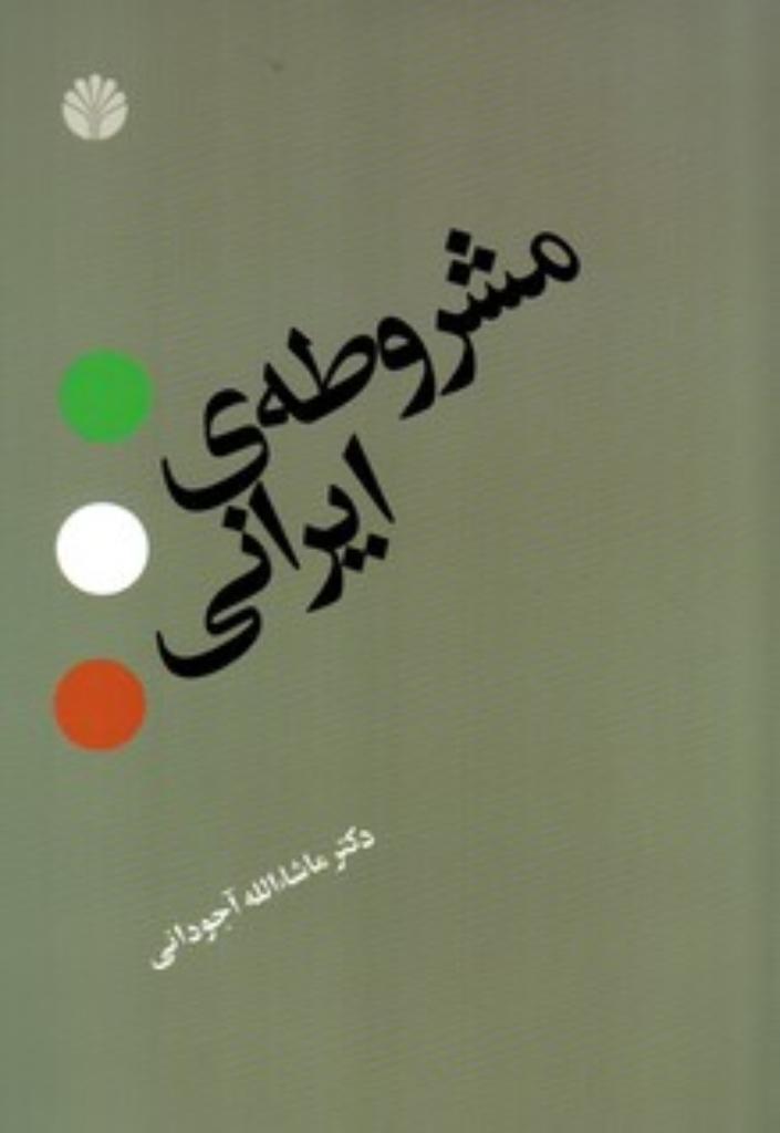تصویر  مشروطه ی ایرانی (رقعی-شمیز)